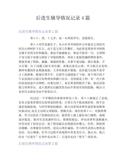 后进生辅导情况记录4篇