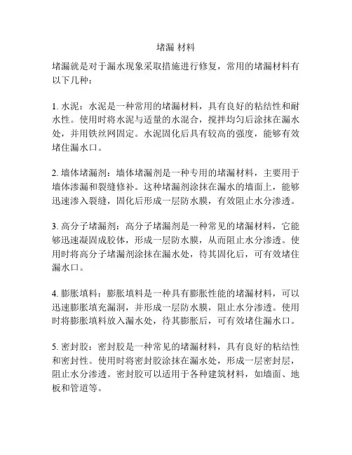 堵漏 材料