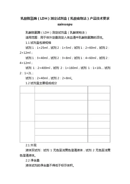 乳酸脱氢酶（LDH）测定试剂盒（乳酸底物法）产品技术要求sainuopu