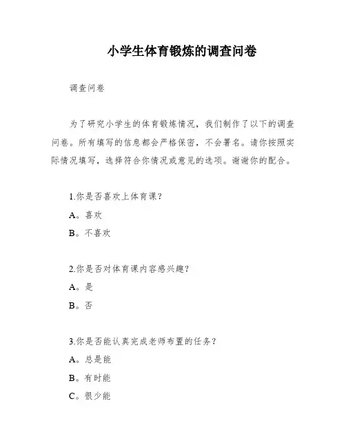 小学生体育锻炼的调查问卷