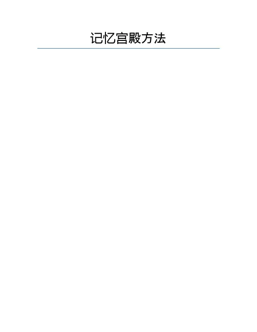 记忆宫殿方法