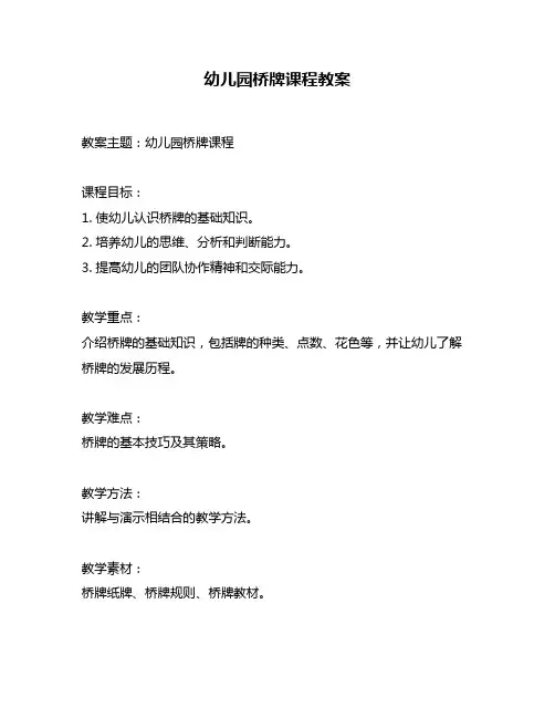 幼儿园桥牌课程教案