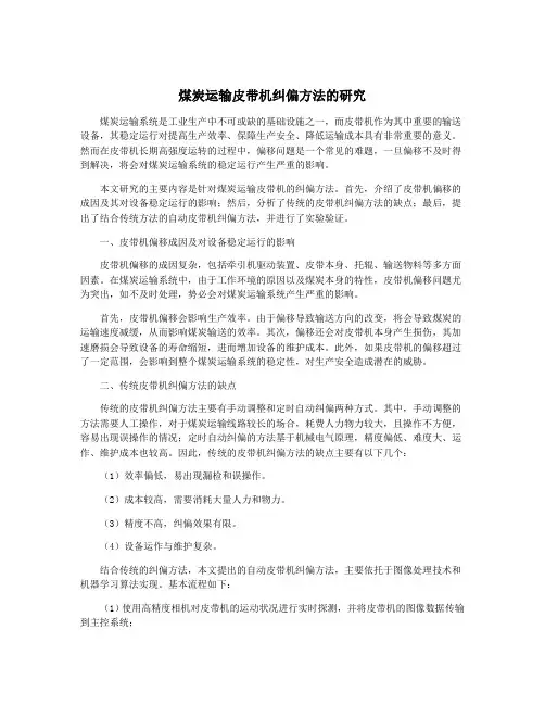 煤炭运输皮带机纠偏方法的研究