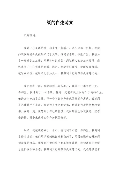 纸的自述范文