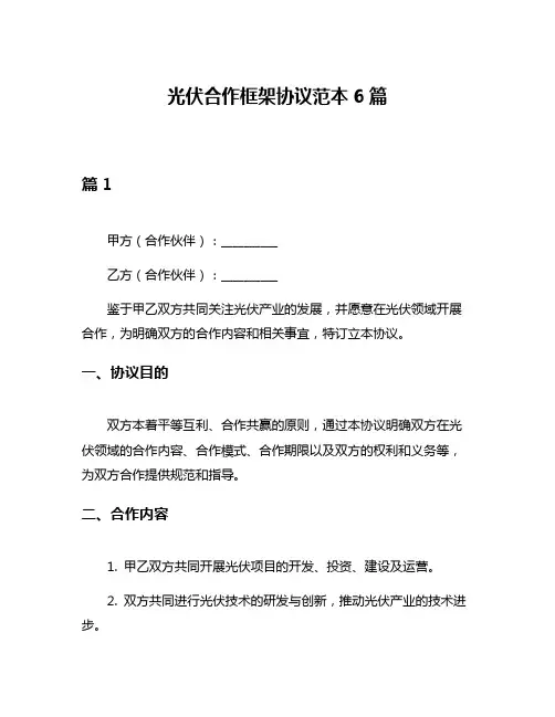 光伏合作框架协议范本6篇