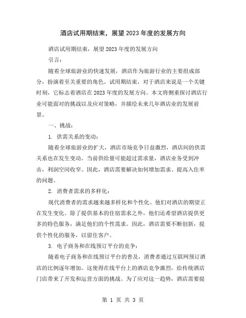 酒店试用期结束,展望2023年度的发展方向