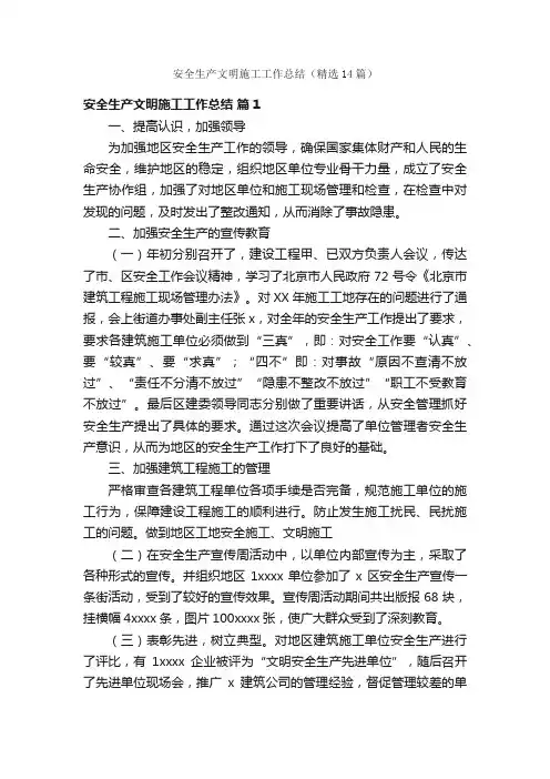 安全生产文明施工工作总结（精选14篇）