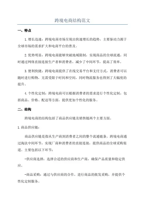 跨境电商结构范文