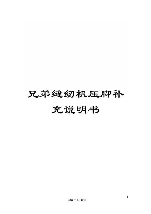 兄弟缝纫机压脚补充说明书