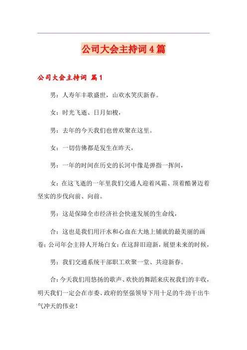 公司大会主持词4篇