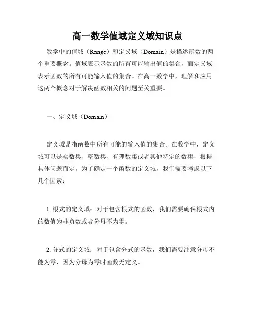 高一数学值域定义域知识点