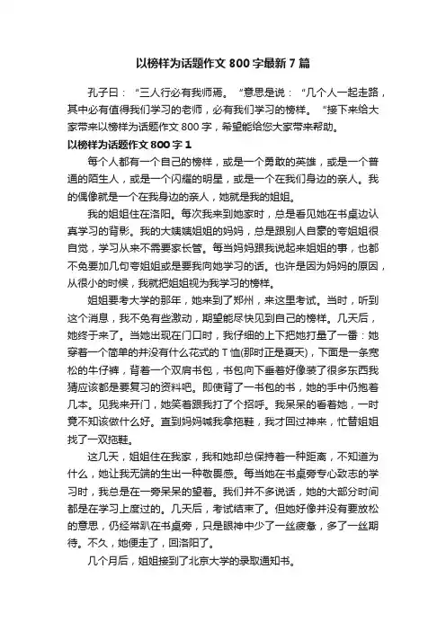 以榜样为话题作文800字最新7篇