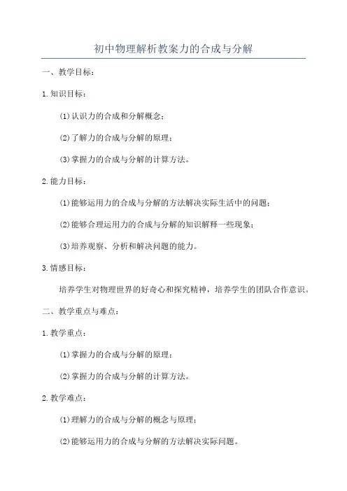 初中物理解析教案力的合成与分解
