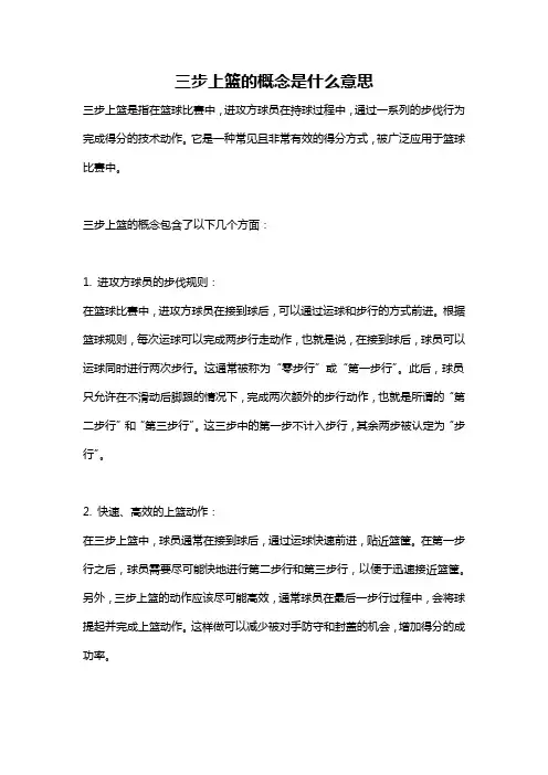 三步上篮的概念是什么意思