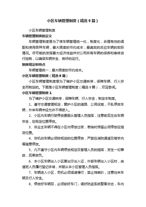 小区车辆管理制度（精选9篇）