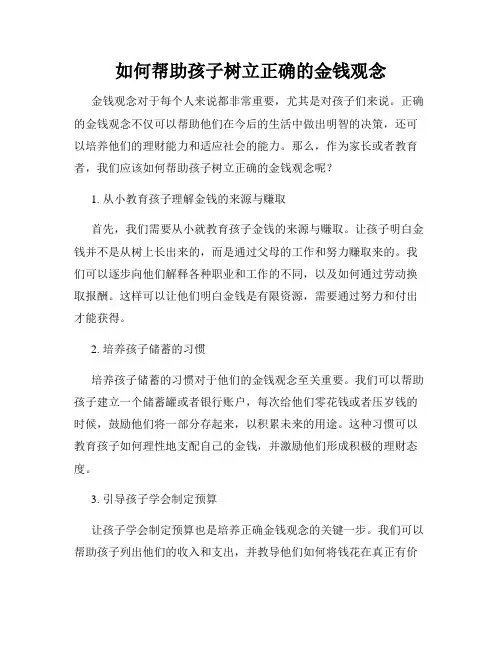 如何帮助孩子树立正确的金钱观念