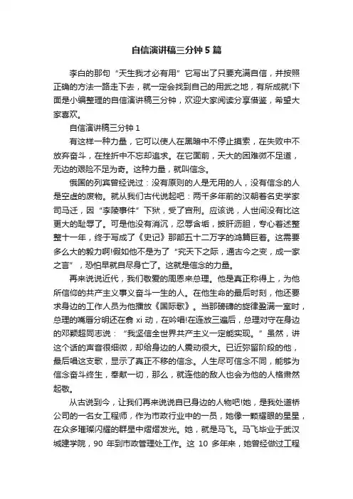 自信演讲稿三分钟5篇