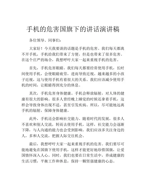 手机的危害国旗下的讲话演讲稿