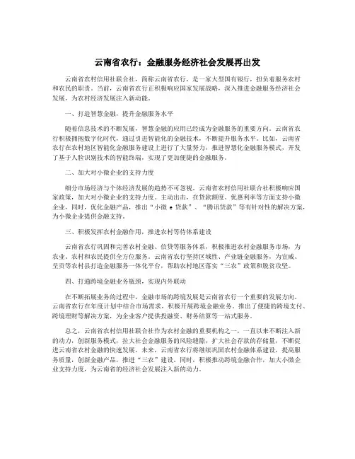云南省农行：金融服务经济社会发展再出发