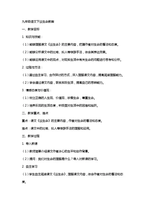 九年级语文下谈生命教案
