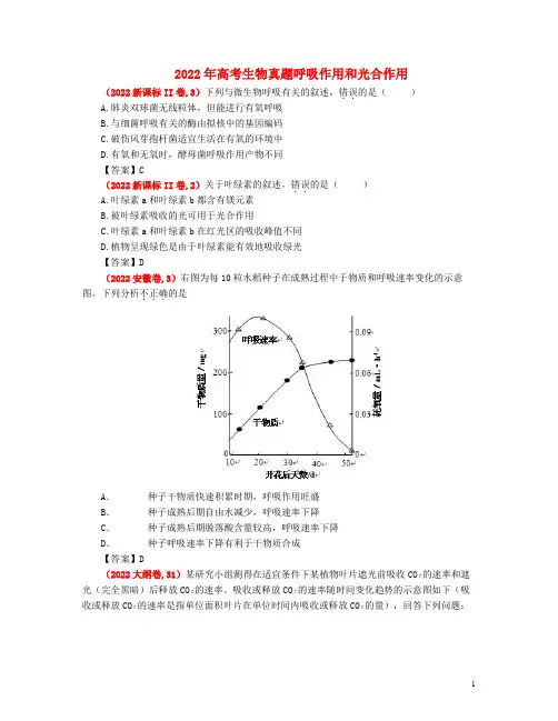 2022年高考生物真题呼吸作用和光合作用