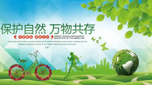 爱护环境节能减排绿色出行PPT模板课件