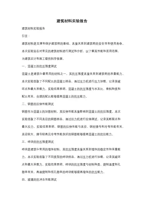 建筑材料实验报告