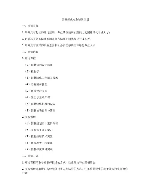 园林绿化专业培训计划