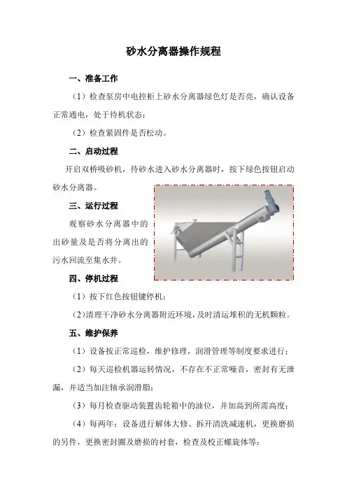砂水分离器操作规程