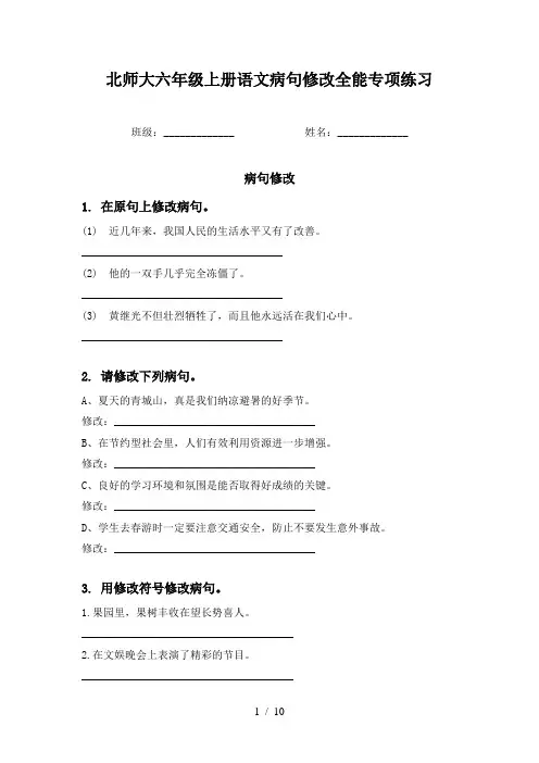北师大六年级上册语文病句修改全能专项练习