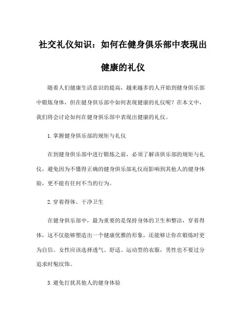 社交礼仪知识：如何在健身俱乐部中表现出健康的礼仪