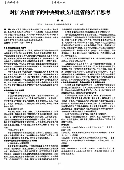 对扩大内需下的中央财政支出监管的若干思考