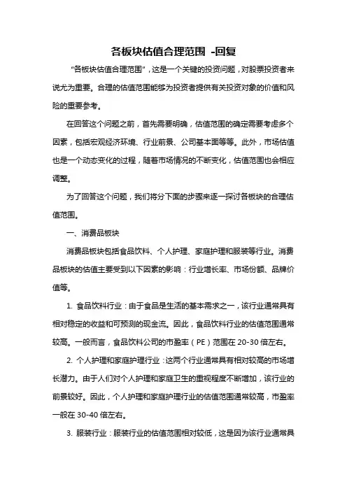 各板块估值合理范围 -回复