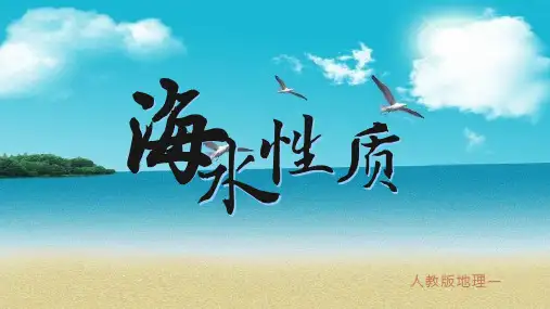 高中地理新人教版必修第一册课件3.2海水性质(共22张PPT)