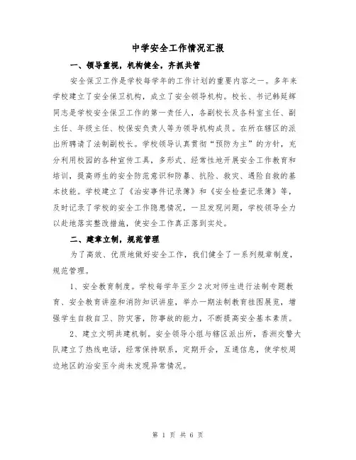 中学安全工作情况汇报（2篇）