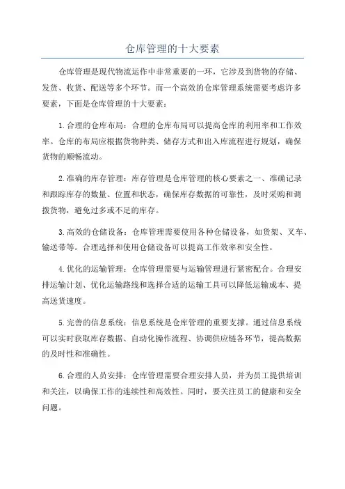仓库管理的十大要素