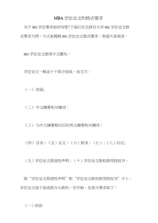 MBA学位论文的格式要求