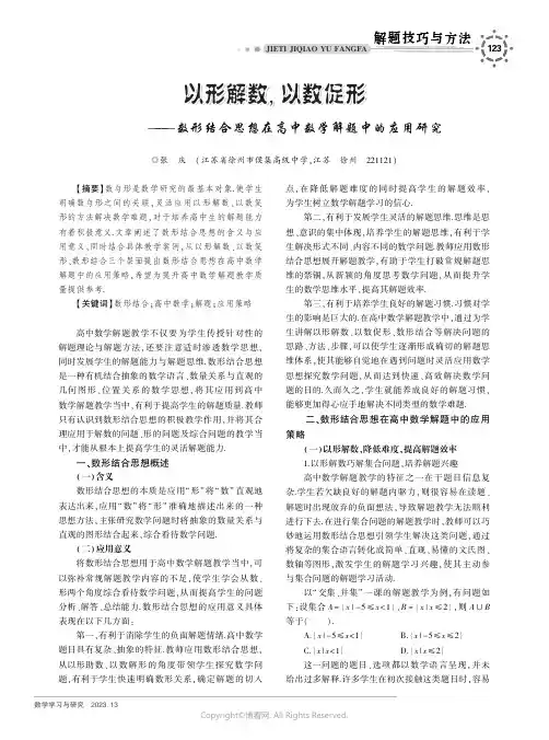 以形解数，_以数促形——数形结合思想在高中数学解题中的应用研究