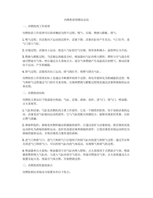 内燃机原理期末总结