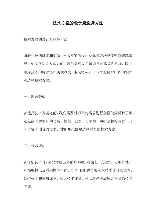 技术方案的设计及选择方法