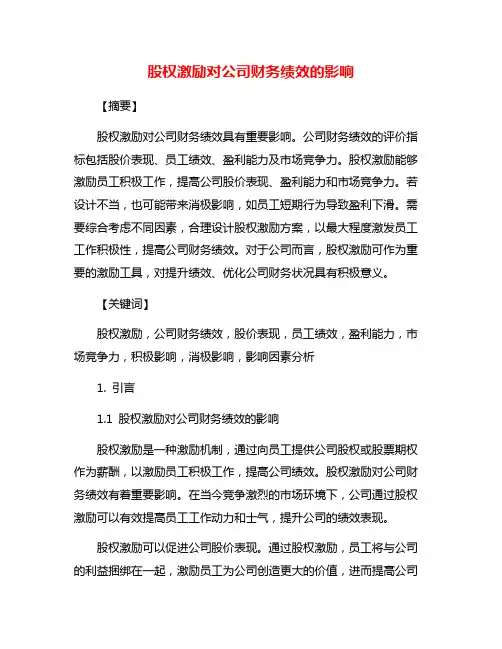 股权激励对公司财务绩效的影响