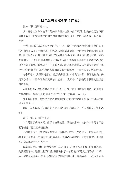 四年级周记400字(17篇)