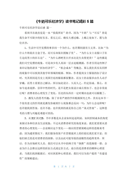 《牛奶可乐经济学》读书笔记精彩5篇