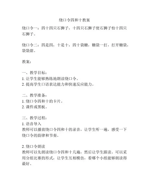 绕口令四和十教案