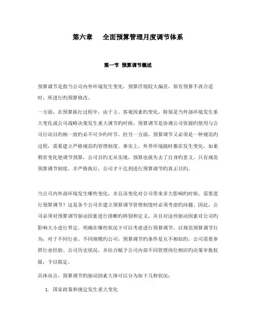 天津移动全面具体预算管理操作实施标准手册全面具体预算管理月度调整全新体系