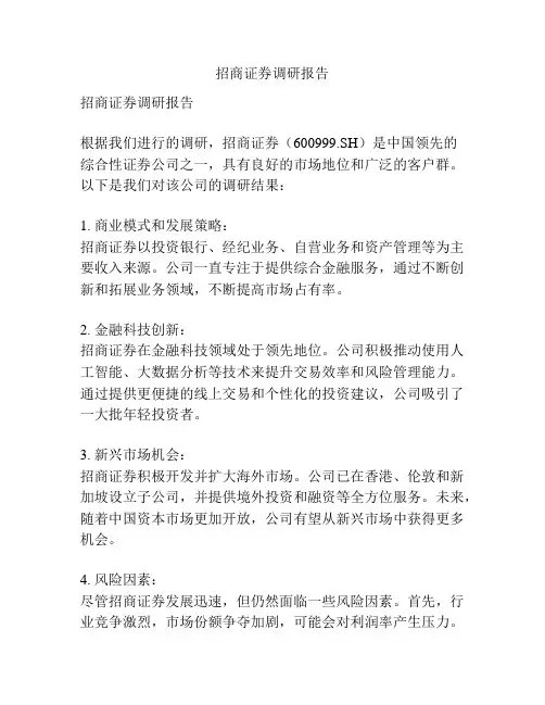 招商证券调研报告