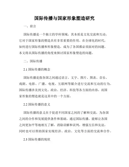 国际传播与国家形象塑造研究