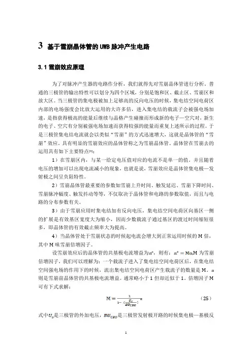 基于雪崩晶体管的UWB脉冲产生电路