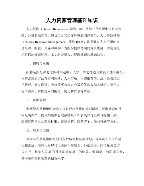 人力资源管理基础知识