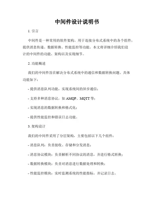 中间件设计说明书